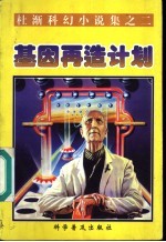 基因再造计划