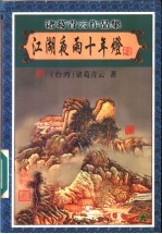 江湖夜雨十年灯 6