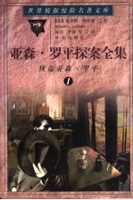 亚森·罗平探案全集 1 侠盗亚森·罗平