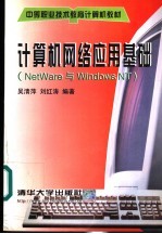 计算机网络应用基础 Net Ware与Windows NT