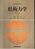 高等学校教材 结构力学 第2版 下