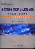 全球信息化时代的华人传播研究:力量汇聚与学术创新 2003中国传播学论坛文集