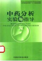 中药分析实验与指导 中英文本