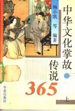 中华文化掌故、传说365 上