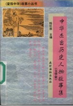 中华杰出历史人物故事集 文学家