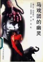 马戏团的幽灵