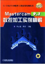Mastercam 9.1数控加工实例精解