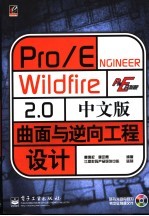 Pro/ENGINEER Wildfire 2.0中文版曲面与逆向工程设计