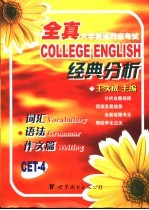 全真大学英语四级考试经典分析 词汇、语法、作文篇