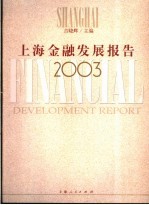 上海金融发展报告 2003