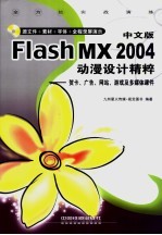 中文版Flash MX 2004动漫设计精粹 贺卡、广告、网站、游戏及多媒体课件