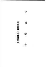 中国传奇 第20册 民间故事·巧艺传奇 中