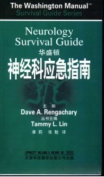 华盛顿神经科应急指南