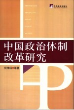 中国政治体制改革研究