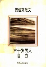 三十岁男人自白 庞俭克散文