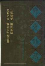 宛委别藏 68 三术撮要