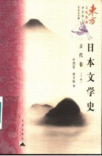 日本文学史 古代卷 上
