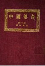 中国传奇 第28册 艺林趣谈 第2版