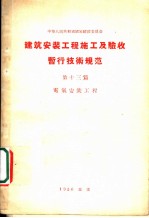 建筑安装工程 施工及验收暂行技术规范 第13篇 电气安装工程