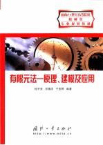 有限元法 原理、建模及应用