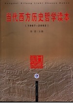 当代西方历史哲学读本 1967-2002