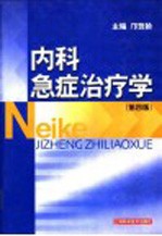 内科急症治疗学 第4版
