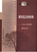 课程范式的转换 上海与香港的课程改革