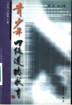 青少年网络道德教育