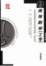 全国高等教育自学考试同步训练·同步过关 高等数学 工专