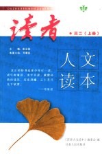 读者人文读本 高中卷 3