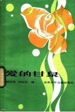 爱的甘泉