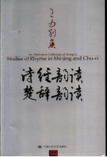 诗经韵读 楚辞韵读