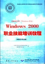 局域网管理 Windows平台 Windows 2000职业技能培训教程 网络管理员级