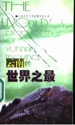 云南的世界之最 中英对照