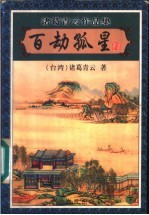 百劫孤星 下