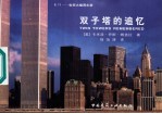 双子塔的追忆 9.11世贸大楼周年祭 画册