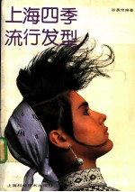 上海四季流行发型