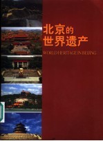 北京的世界遗产 摄影集 中英文本