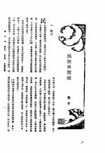 新生命月刊 合订本 第3卷 上 第6号 民族与阶级