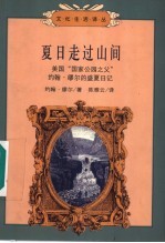 夏日走过山间 美国“国家公园之父”约翰·缪尔的盛夏日记