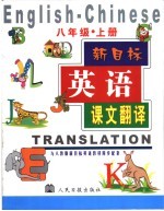新目标·英语课文翻译 八年级 上