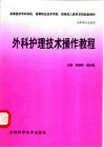 外科护理技术操作教程