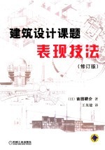 建筑设计课题表现技法 修订版