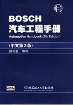 BOSCH汽车工程手册 中文第2版
