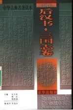 中华古典名著读本 《后汉书》·《三国志》卷
