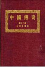 中国传奇 第18册 少林寺传奇 上