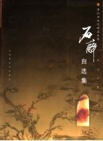 石醉自选集