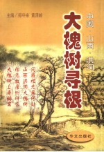 大槐树寻根 中国·山西·洪洞