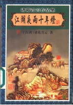 江湖夜雨十年灯 2