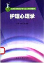 护理心理学